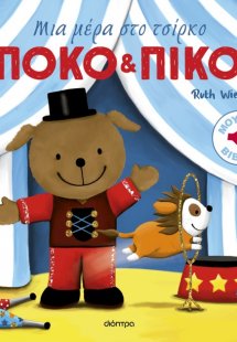 Μια μέρα στο τσίρκο 