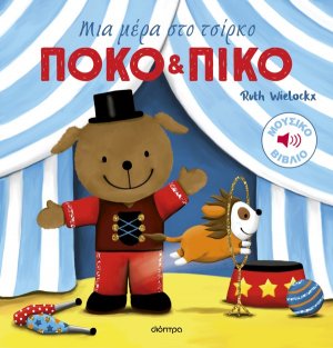 Μια μέρα στο τσίρκο 