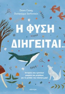 Η φύση διηγείται...