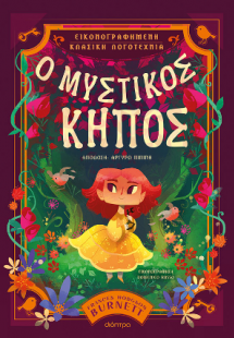 Ο Μυστικός Κήπος