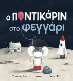 Ο Ποντικάριν στο Φεγγάρι 