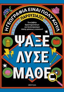 Ακτίβιτι μπουκ για μεγάλους: Ψάξε - Λύσε - Μάθε