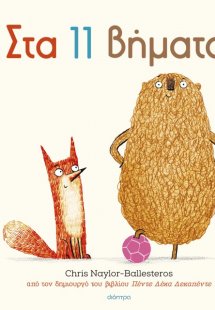 Στα 11 βήματα