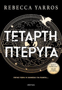 Τέταρτη Πτέρυγα