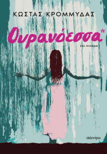 Ουρανόεσσα