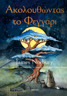 Ακολουθώντας το Φεγγάρι