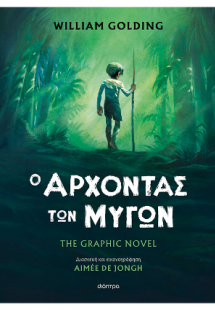Ο άρχοντας των μυγών – The graphic novel