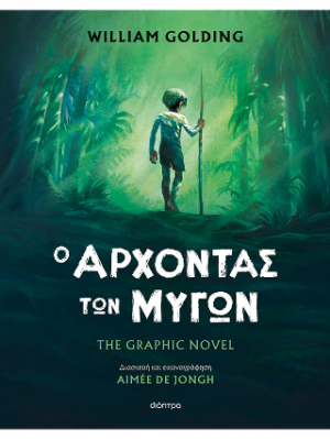 Ο άρχοντας των μυγών – The graphic novel