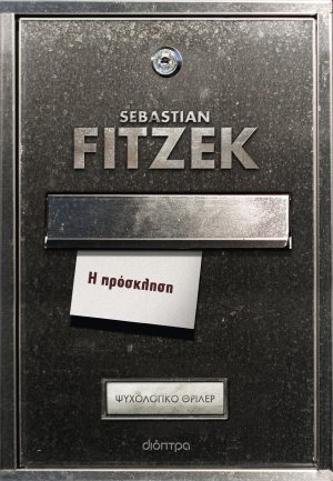 Η πρόσκληση 