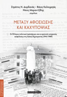 Μεταξύ αφοσίωσης και καχυποψίας
