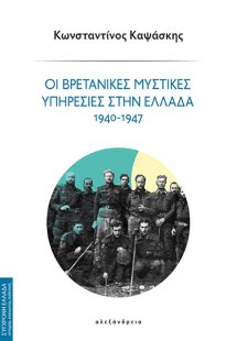 Οι βρετανικές μυστικές υπηρεσίες στην Ελλάδα 1940-1947