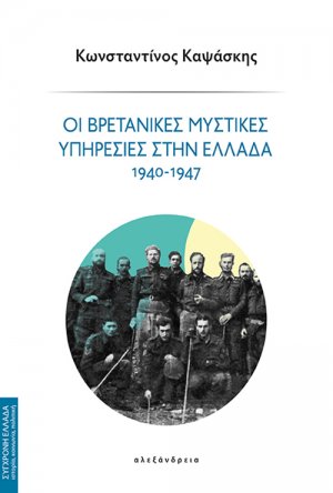 Οι βρετανικές μυστικές υπηρεσίες στην Ελλάδα 1940-1947