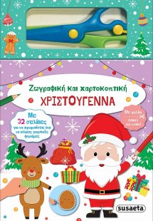 Χριστούγεννα - Ζωγραφική και χαρτοκοπτική