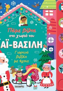 Πάμε βόλτα στο χωριό του Αϊ-Βασίλη