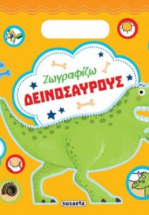 Ζωγραφίζω δεινόσαυρους