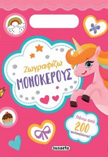 Ζωγραφίζω μονόκερους