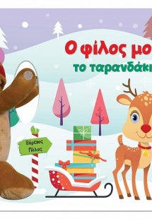 Ο φίλος μου το ταρανδάκι
