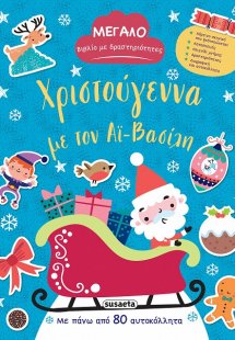 Χριστούγεννα με τον Αϊ-Βασίλη
