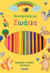 Πολύχρωμες δραστηριότητες με ζωάκια