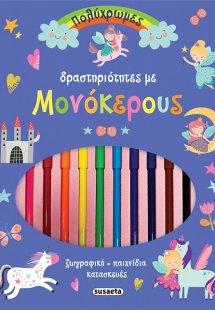 Πολύχρωμες δραστηριότητες με μονόκερους