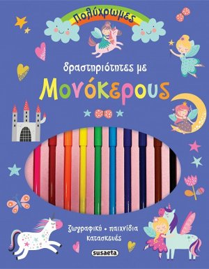 Πολύχρωμες δραστηριότητες με μονόκερους