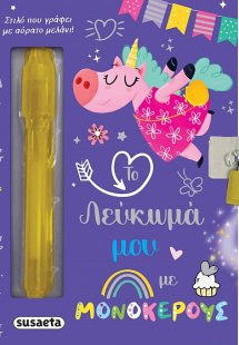 Το λεύκωμά μου με μονόκερους