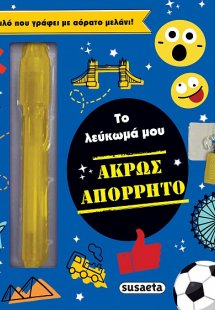 Το λεύκωμά μου - Άκρως απόρρητο