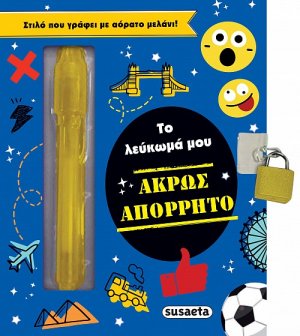 Το λεύκωμά μου - Άκρως απόρρητο