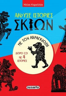 Άκουσε ιστορίες σκιών με τον Καραγκιόζη
