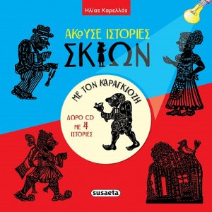 Άκουσε ιστορίες σκιών με τον Καραγκιόζη