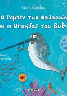 Ο Ρομπέν των θαλασσών και οι Νταήδες του βυθού