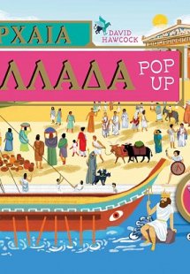 Αρχαία Ελλάδα Pop-up