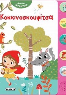 Ακούω παραμύθια: Κοκκινοσκουφίτσα