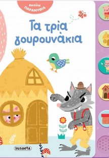 Ακούω παραμύθια: Τα τρία γουρουνάκια