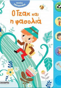 Ο Τζακ και η φασολιά