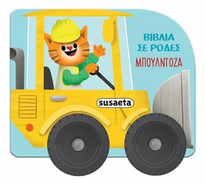 Βιβλία με ρόδες: Μπουλντόζα