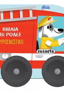 Βιβλία με ρόδες: Πυροσβεστικό