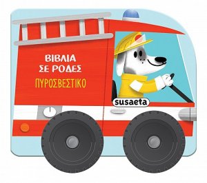Βιβλία με ρόδες: Πυροσβεστικό