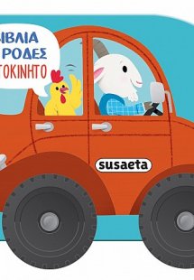 Βιβλία με ρόδες: Αυτοκίνητο