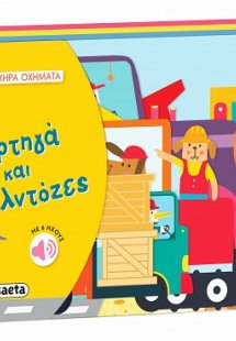 Φορτηγά και μπουλντόζες