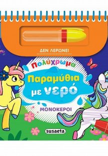 Πολύχρωμα παραμύθια με νερό: Μονόκεροι