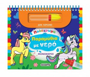 Πολύχρωμα παραμύθια με νερό: Μονόκεροι