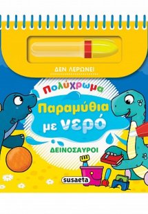 Πολύχρωμα παραμύθια με νερό: Δεινόσαυροι