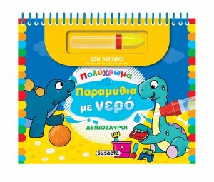 Πολύχρωμα παραμύθια με νερό: Δεινόσαυροι