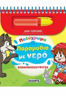 Πολύχρωμα παραμύθια με νερό: Κοκκινοσκουφίτσα