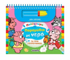 Πολύχρωμα παραμύθια με νερό: Τα τρία γουρουνάκια