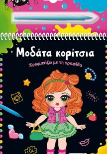 Χρωματίζω με τη γραφίδα: Μοδάτα κορίτσια
