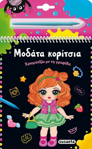 Χρωματίζω με τη γραφίδα: Μοδάτα κορίτσια