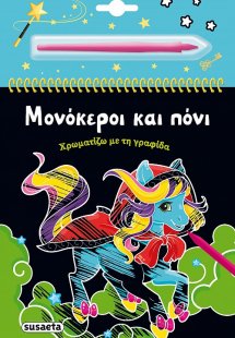 Χρωματίζω με τη γραφίδα: Μονόκεροι και πόνι