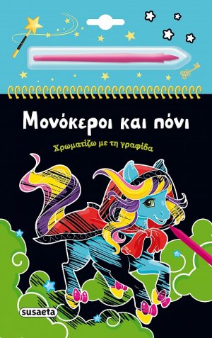 Χρωματίζω με τη γραφίδα: Μονόκεροι και πόνι